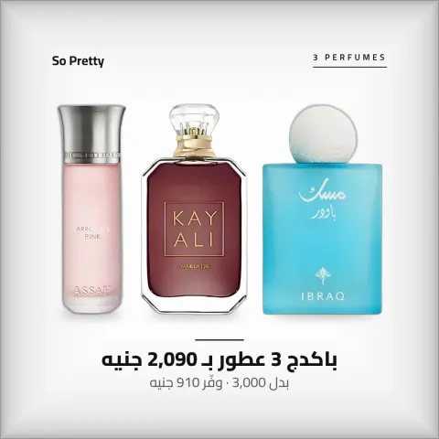 باكدج أروجيت بينك + كايالي فانيليا + مسك باودر – 3 عطور نسائي