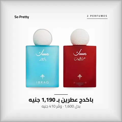 باكدج مسك باودر + مسك عبق الرمان – عطرين نسائي